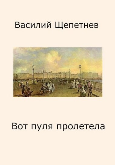 Вот пуля пролетела