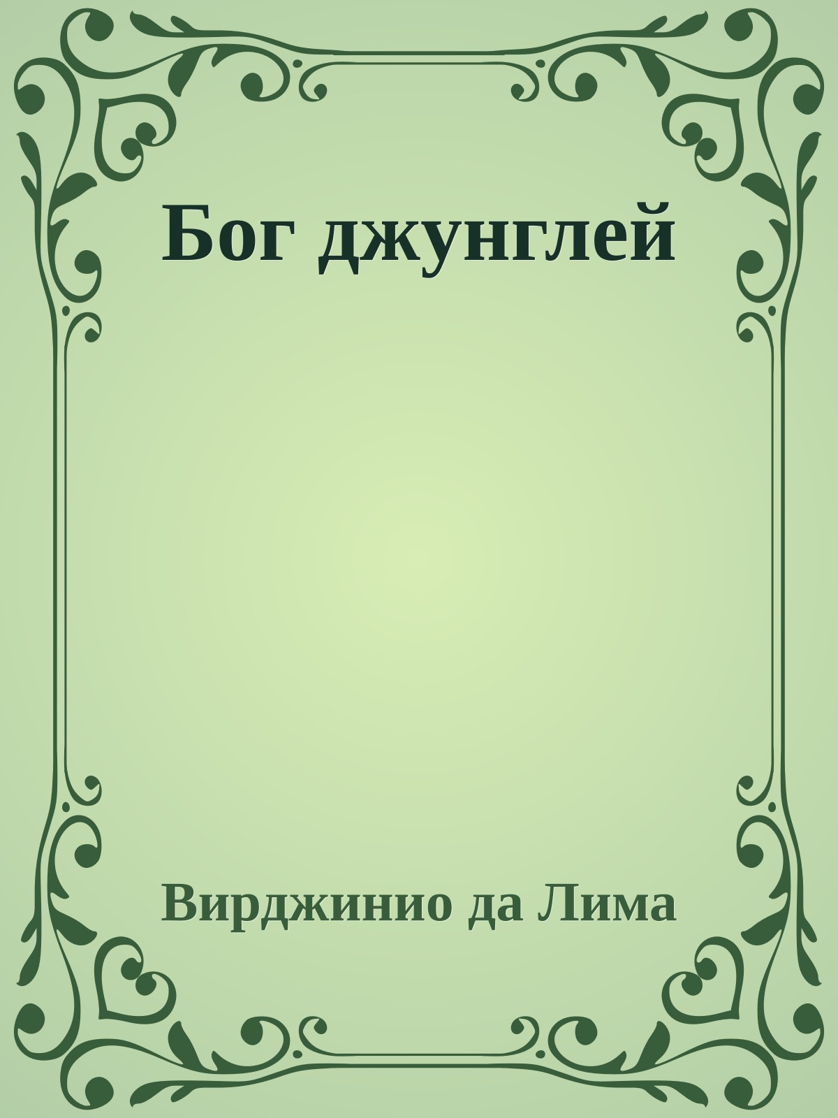Бог джунглей