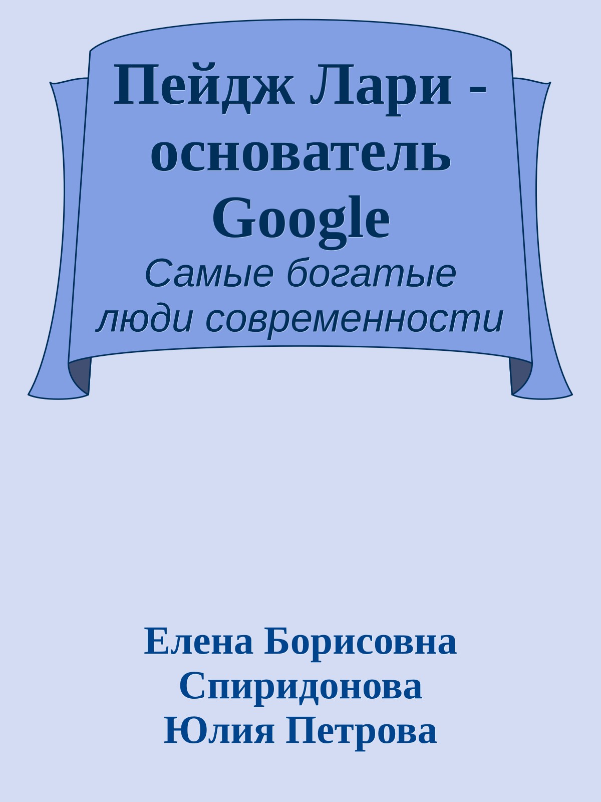 Пейдж Лари - основатель Google