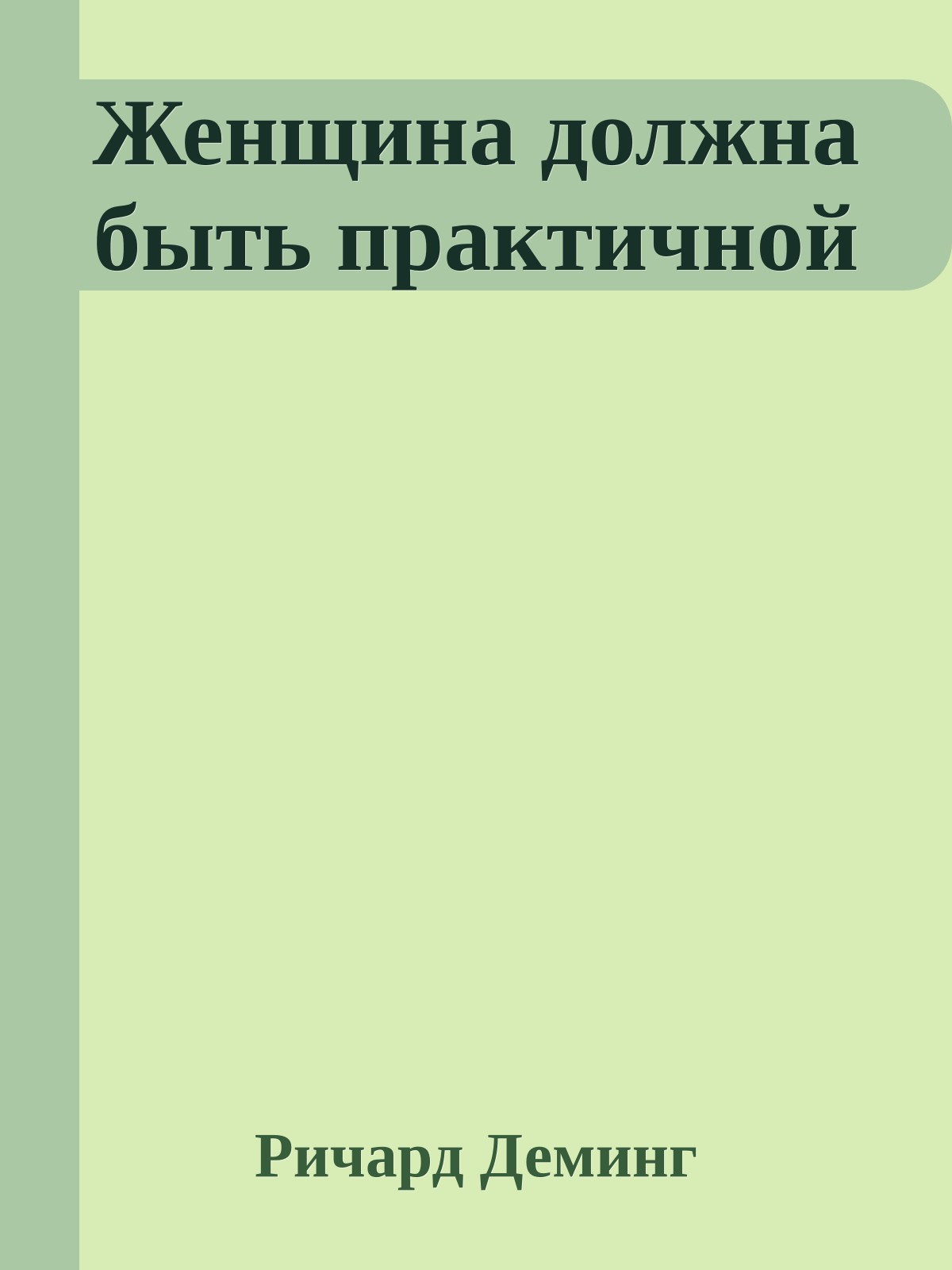 Женщина должна быть практичной