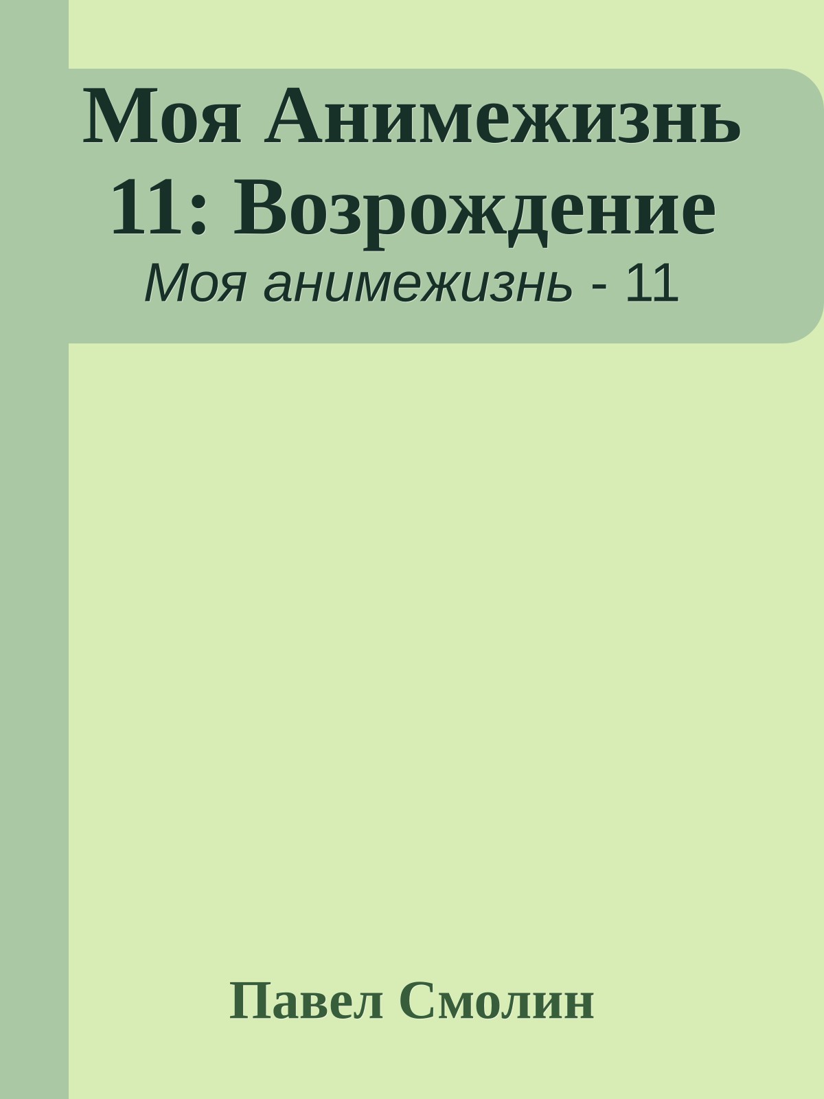 Моя Анимежизнь 11: Возрождение