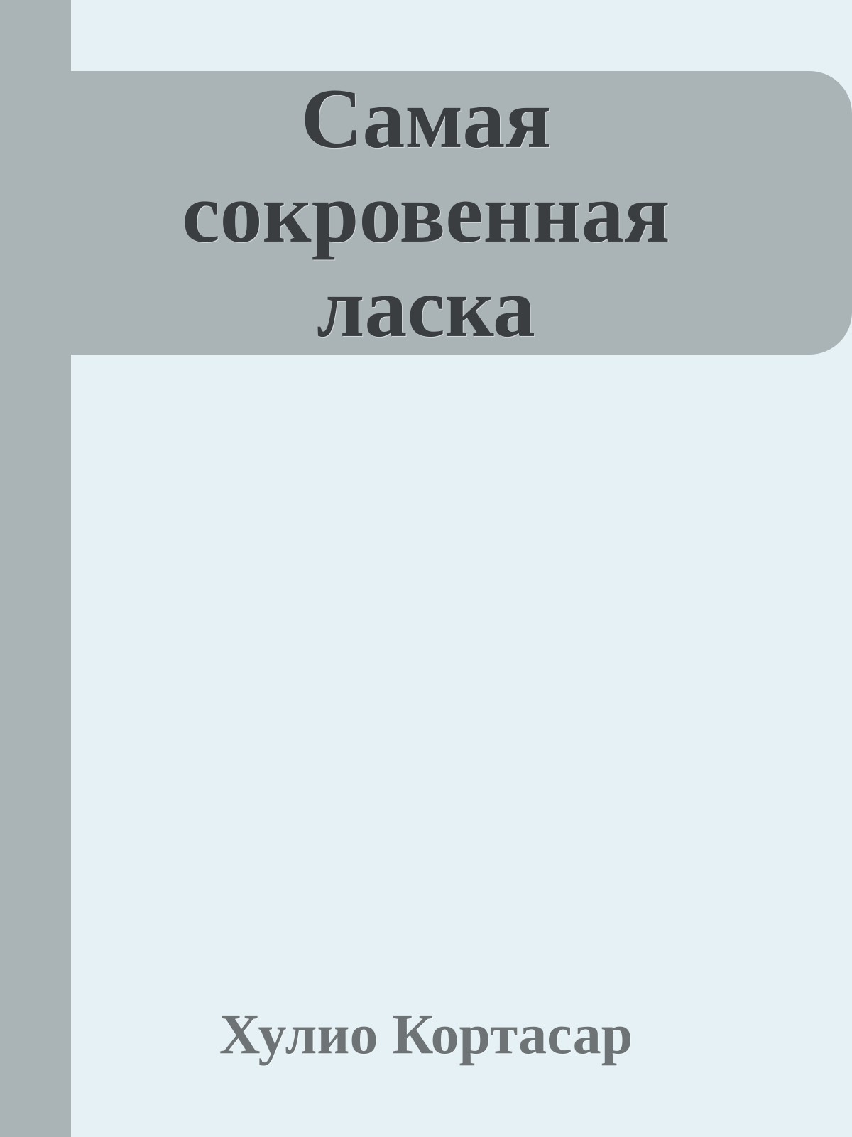 Самая сокровенная ласка