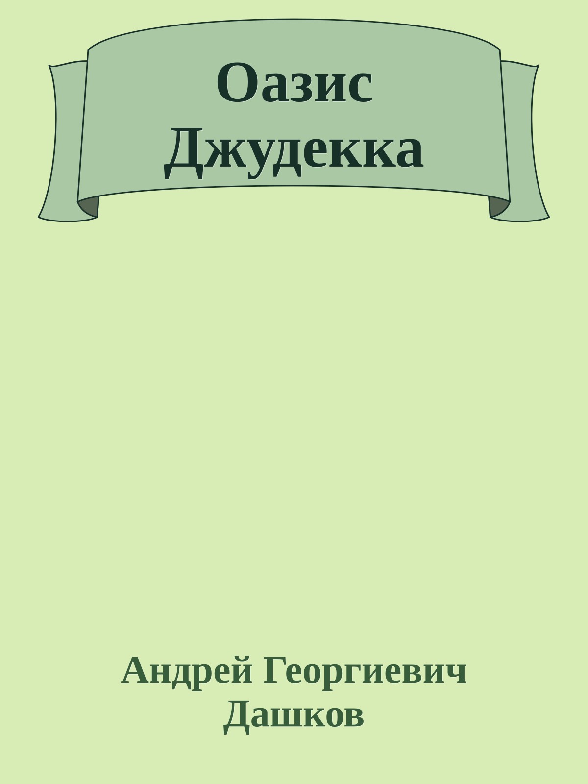 Оазис Джудекка