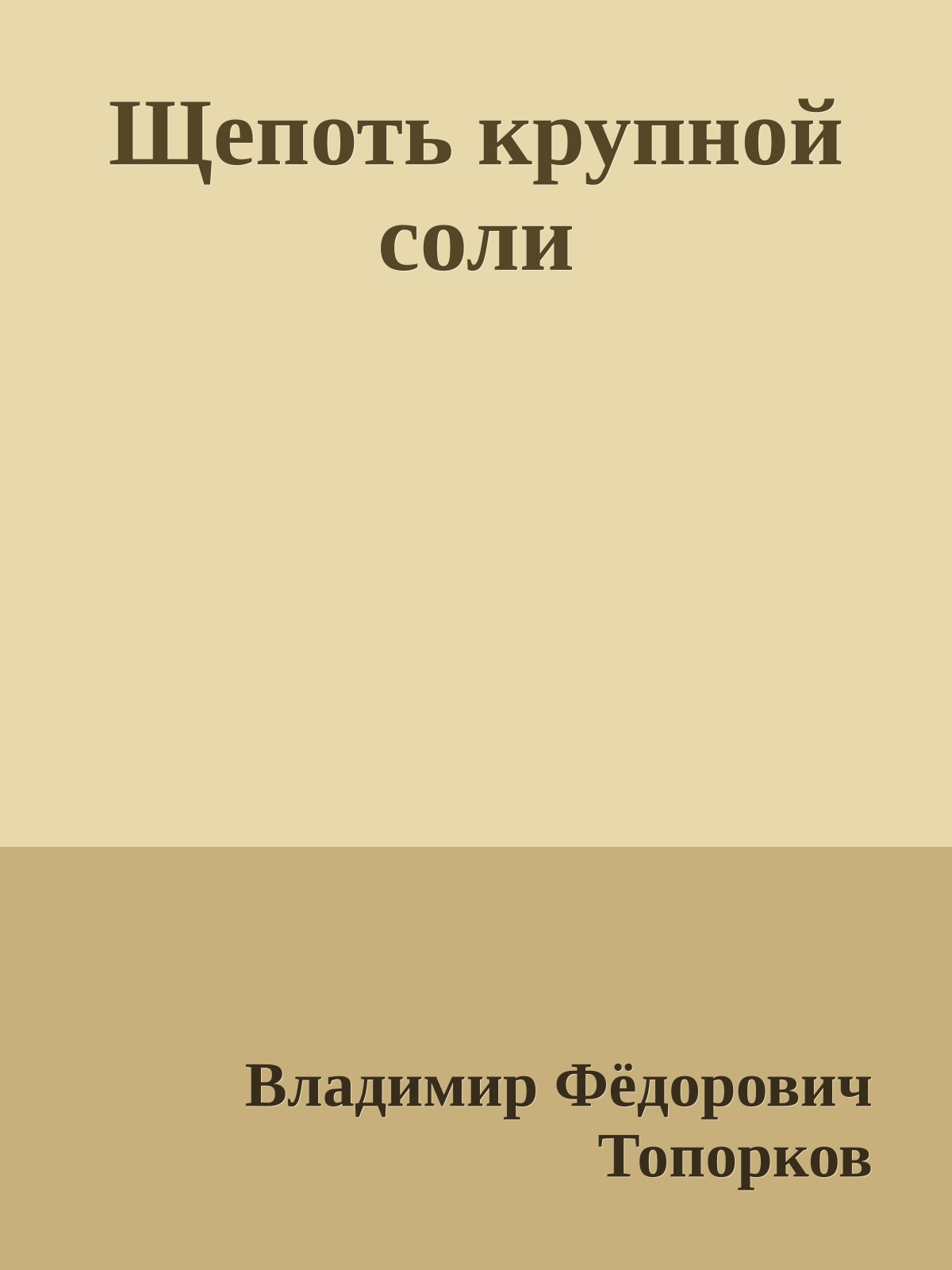 Щепоть крупной соли