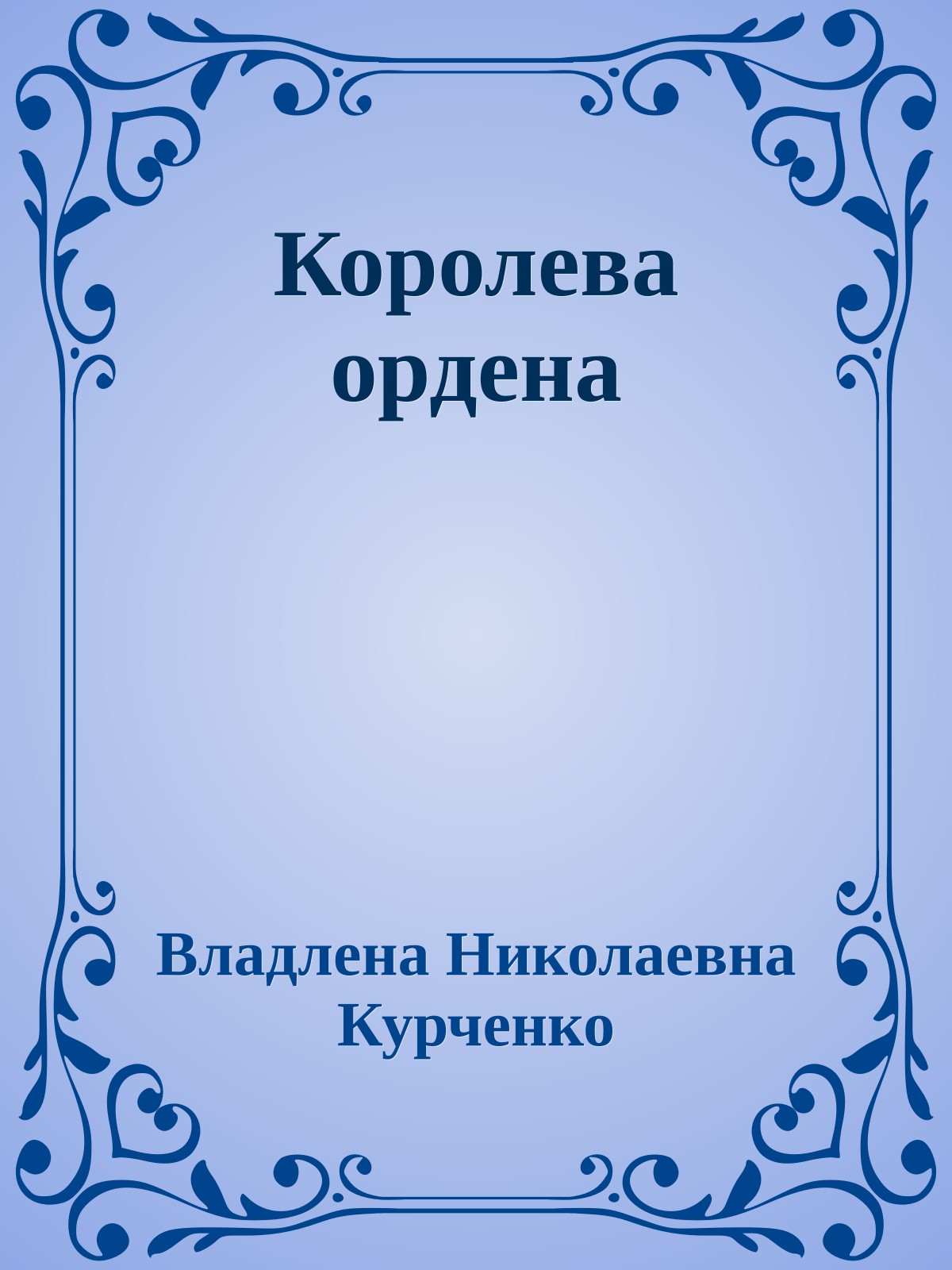 Королева ордена