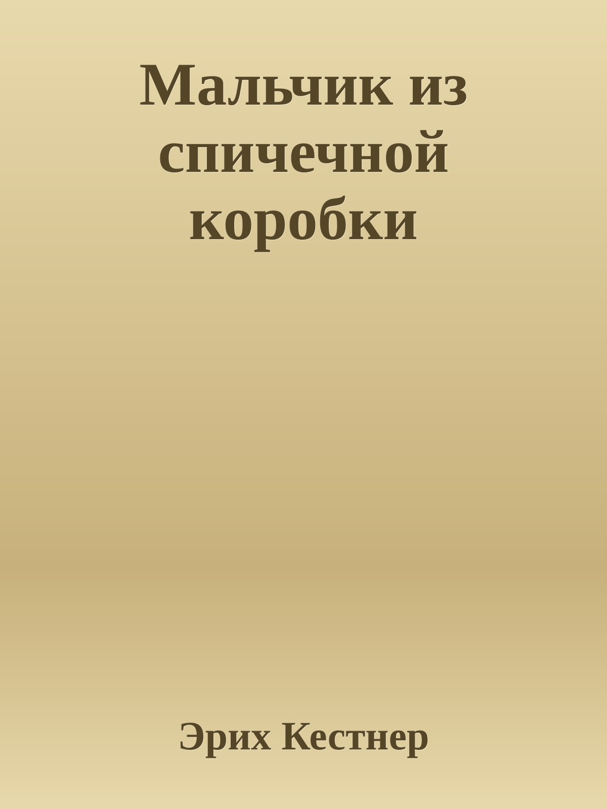 Мальчик из спичечной коробки