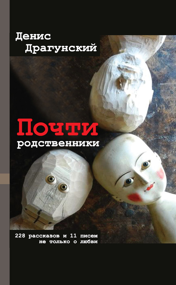 Почти родственники [litres]