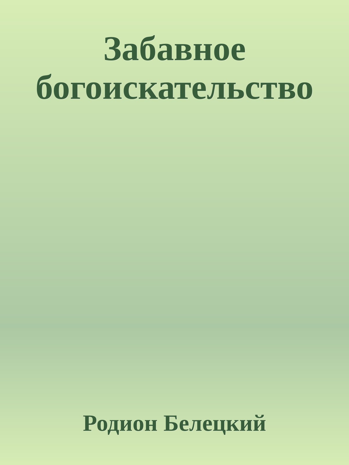 Забавное богоискательство
