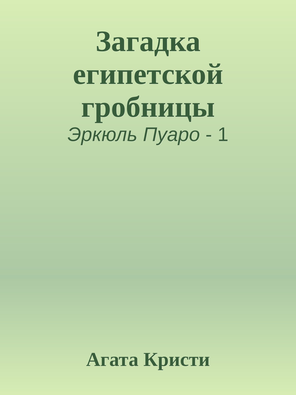 Загадка египетской гробницы