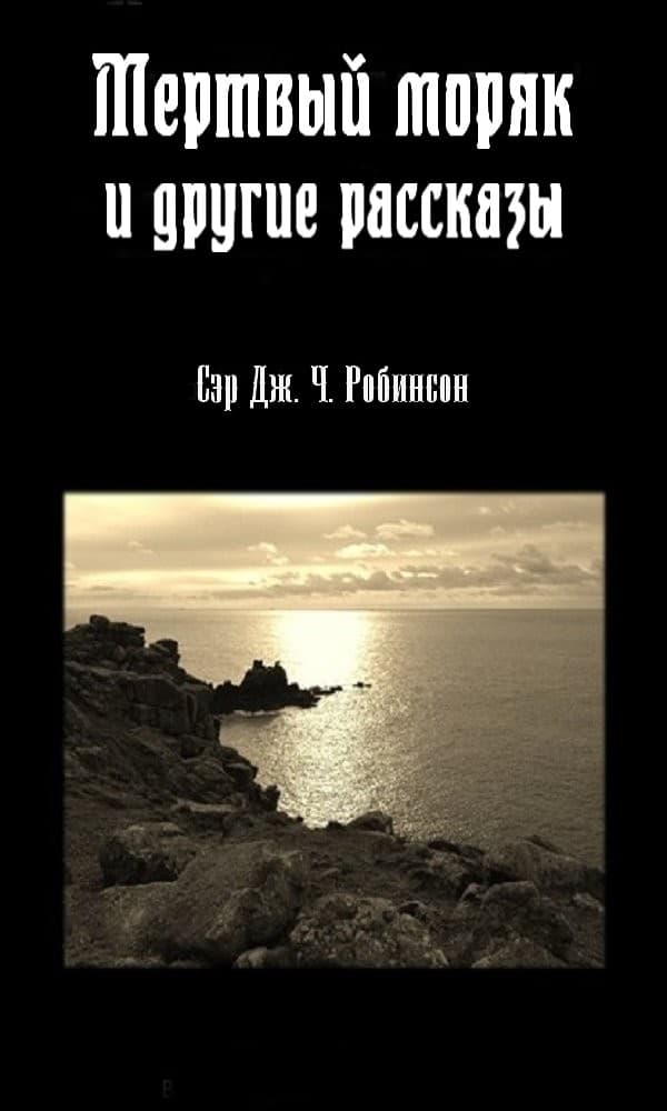 Мертвый моряк и другие рассказы