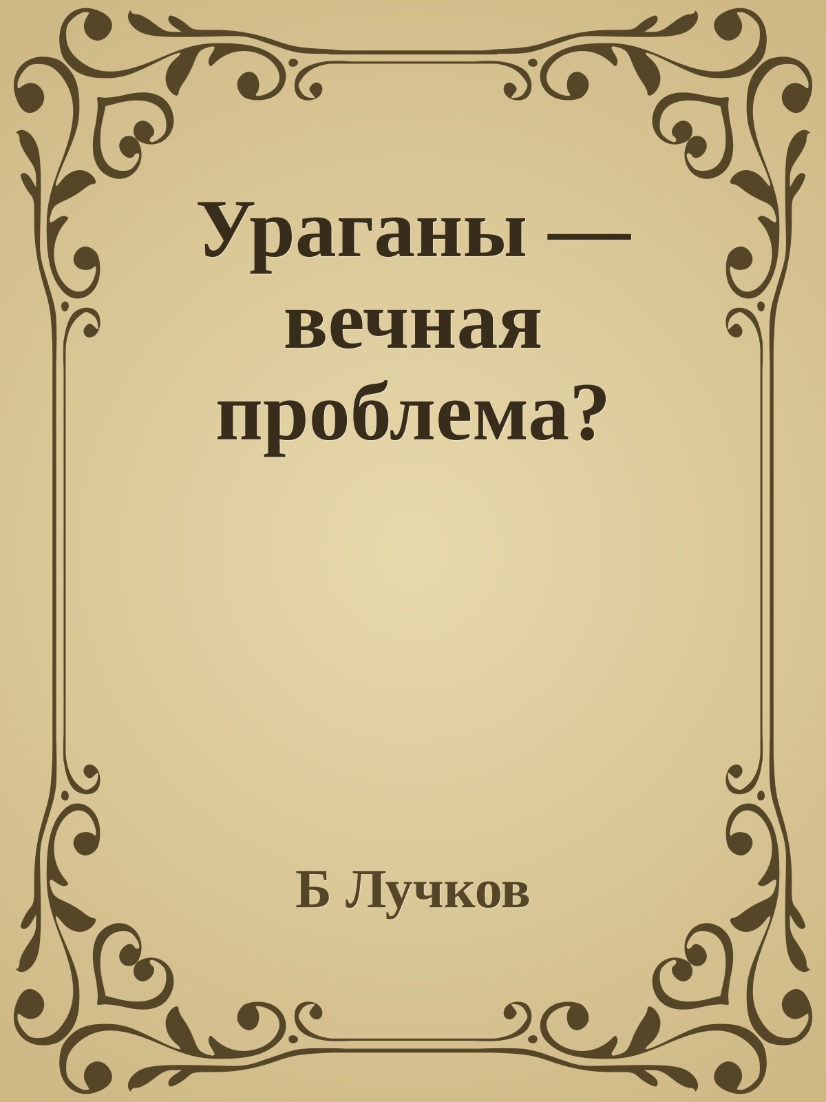 Ураганы — вечная проблема?