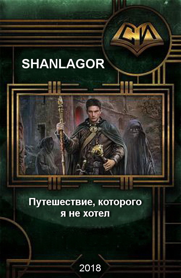 Путешествие которого я не хотел [CИ]
