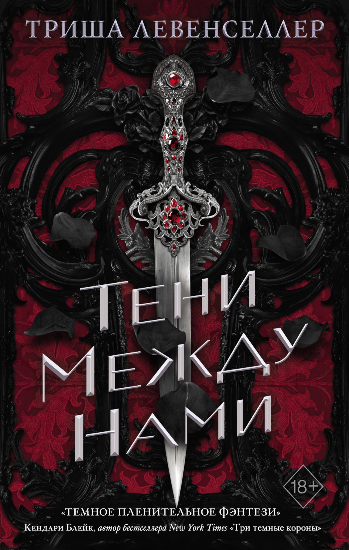 Тени между нами [litres]