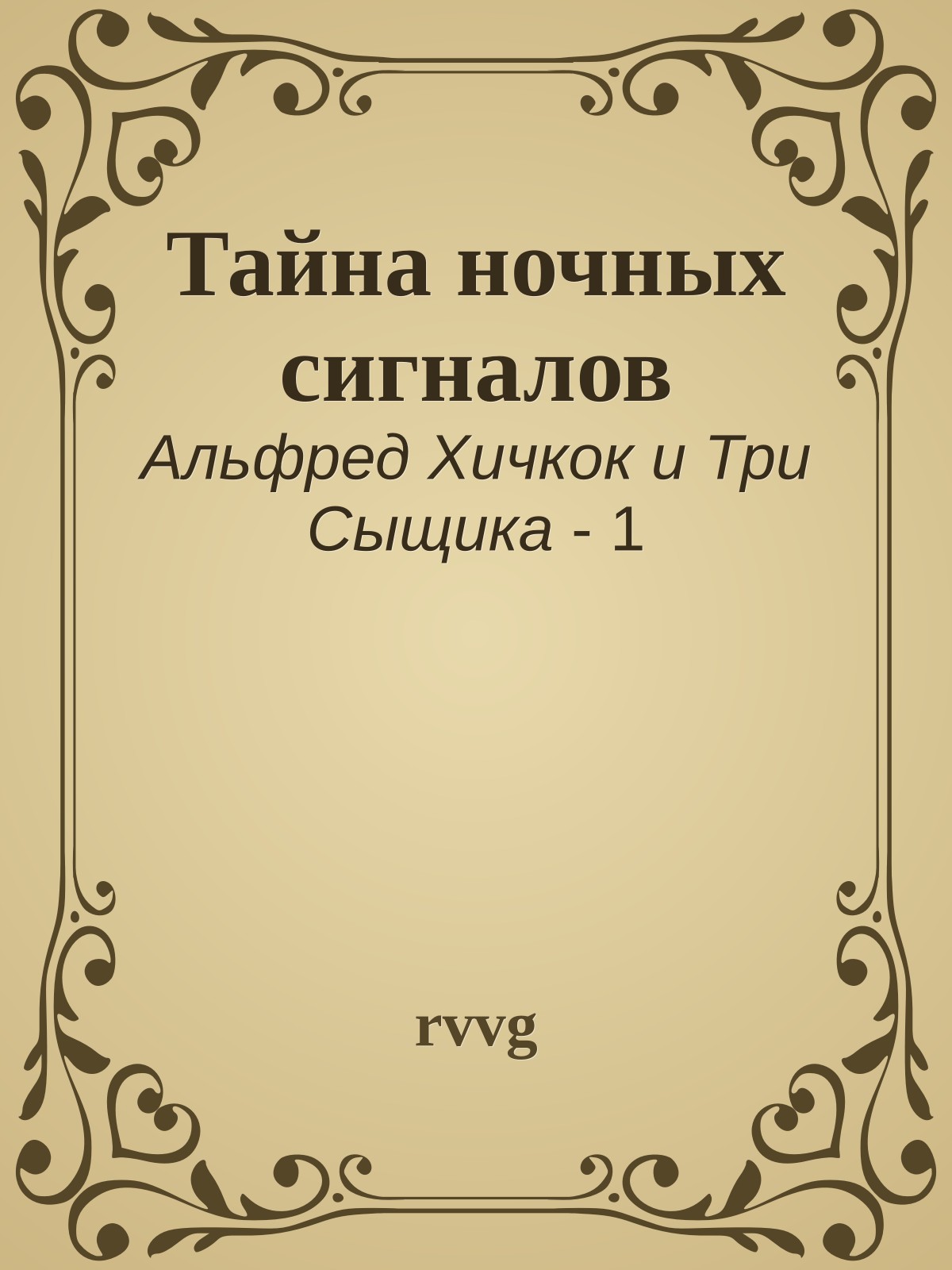 Тайна ночных сигналов