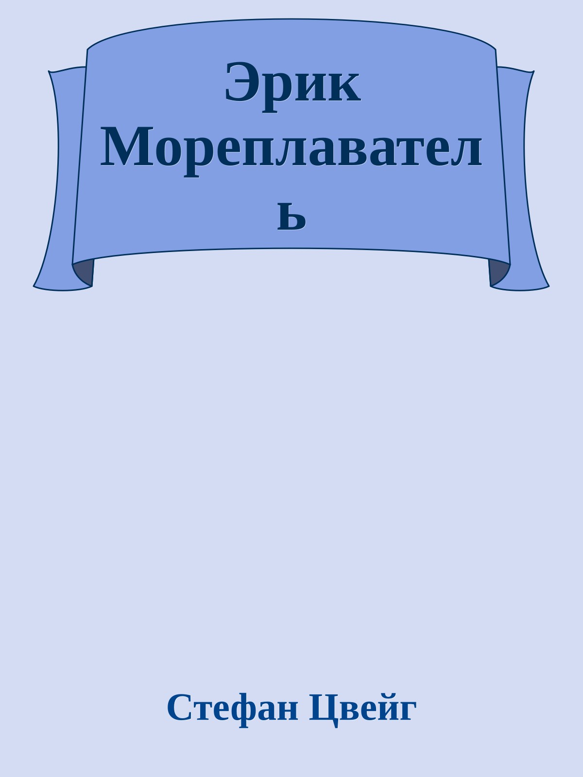 Эрик Мореплаватель
