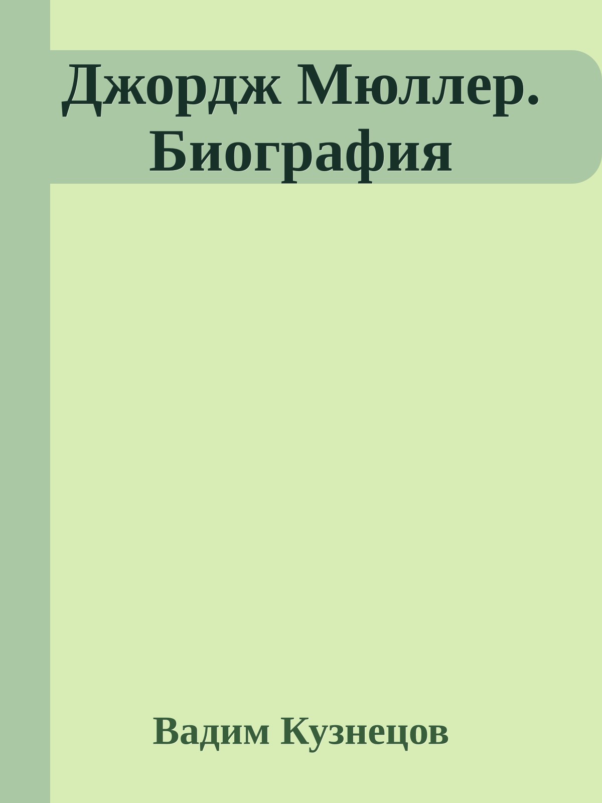Джордж Мюллер. Биография