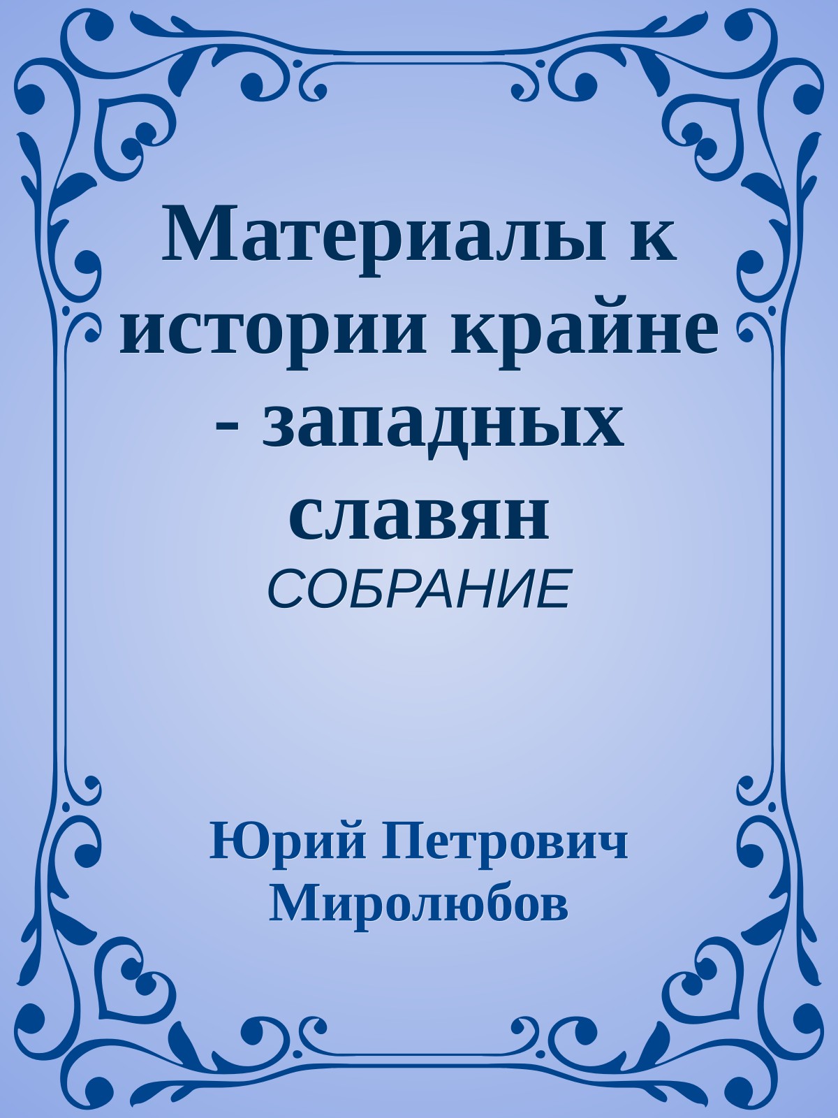 Материалы к истории крайне - западных славян