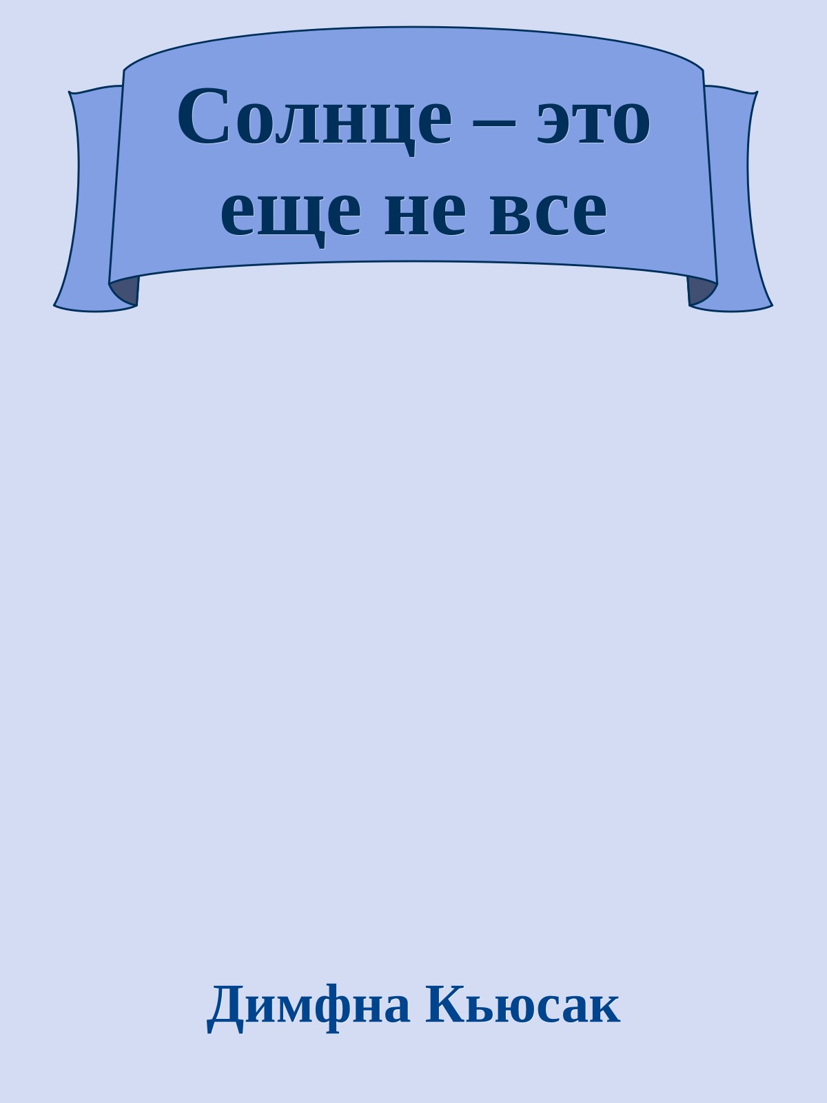 Солнце – это еще не все