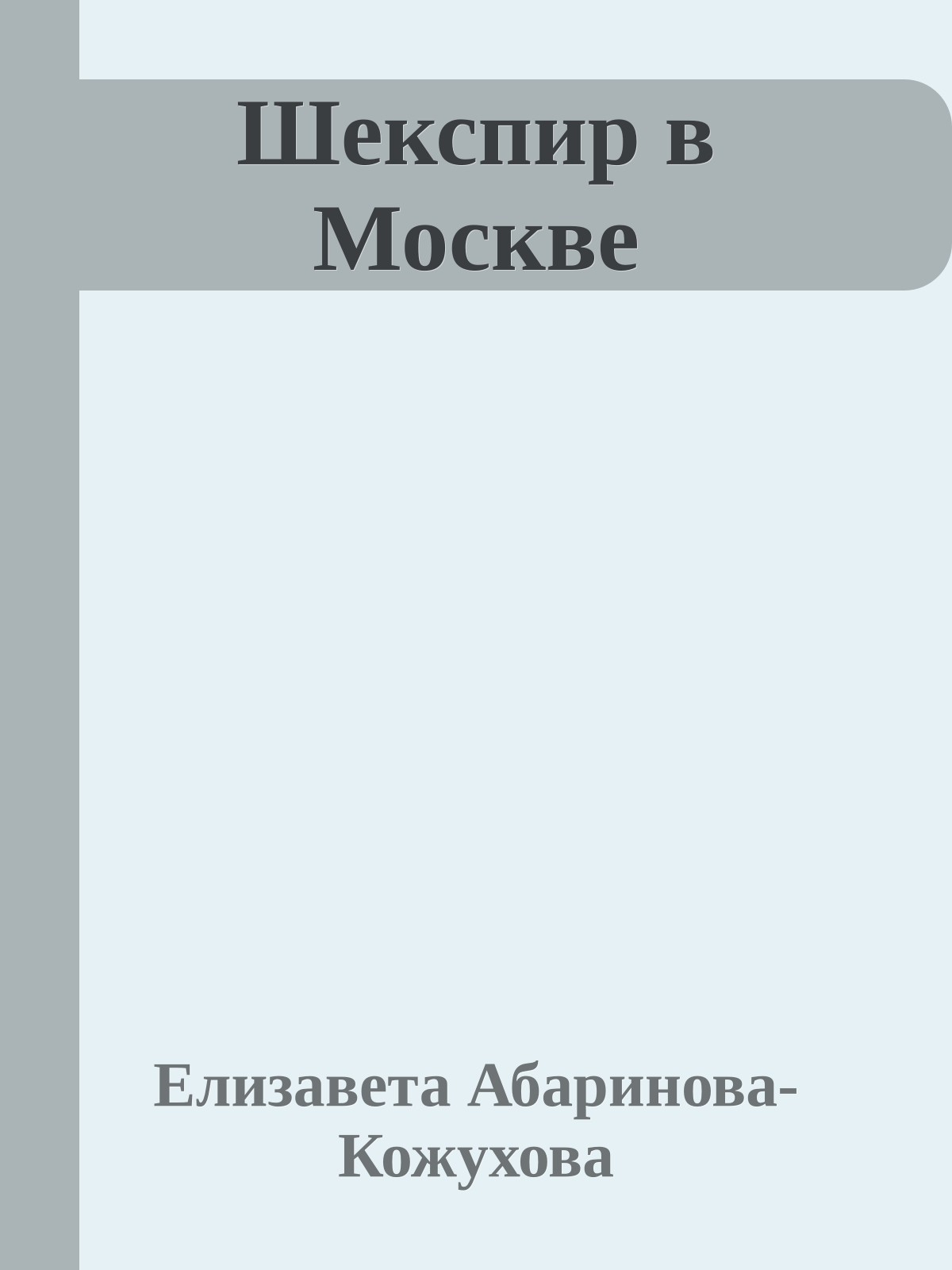 Шекспир в Москве