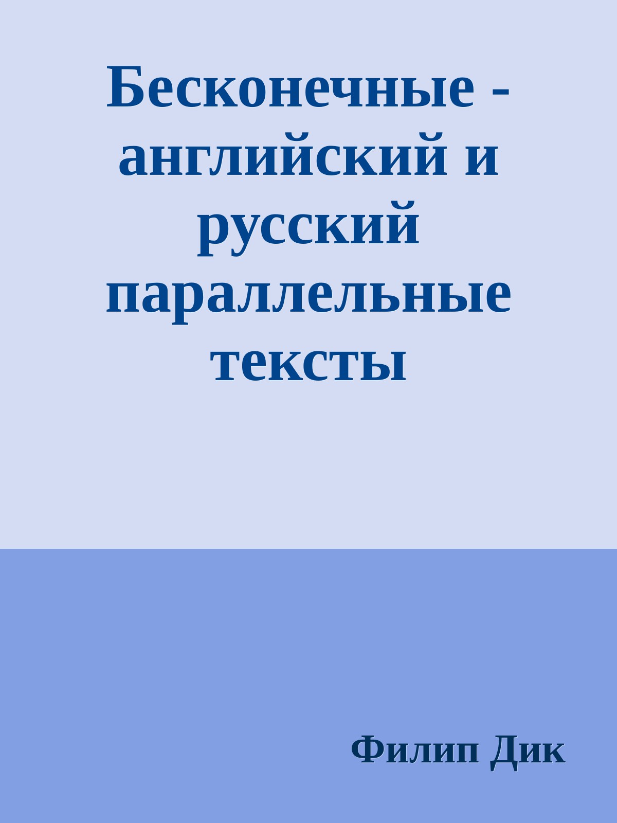 Бесконечные - английский и русский параллельные тексты