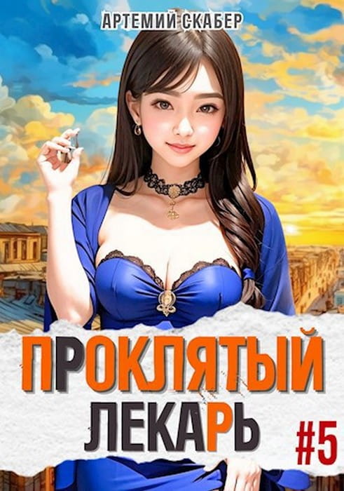 Проклятый лекарь. Книга 5