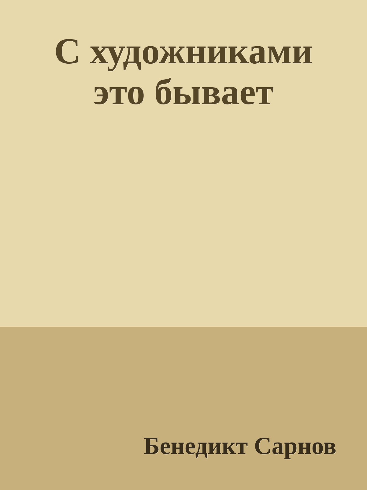 С художниками это бывает