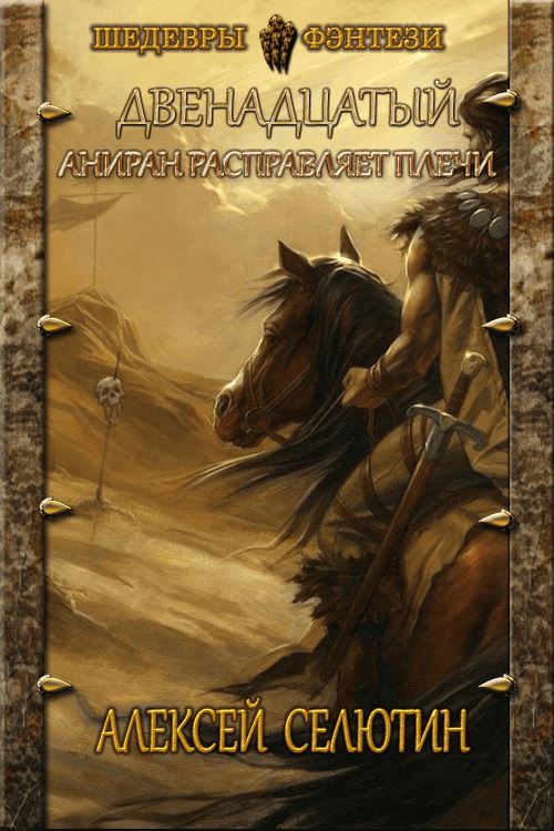 Аниран расправляет плечи [СИ]