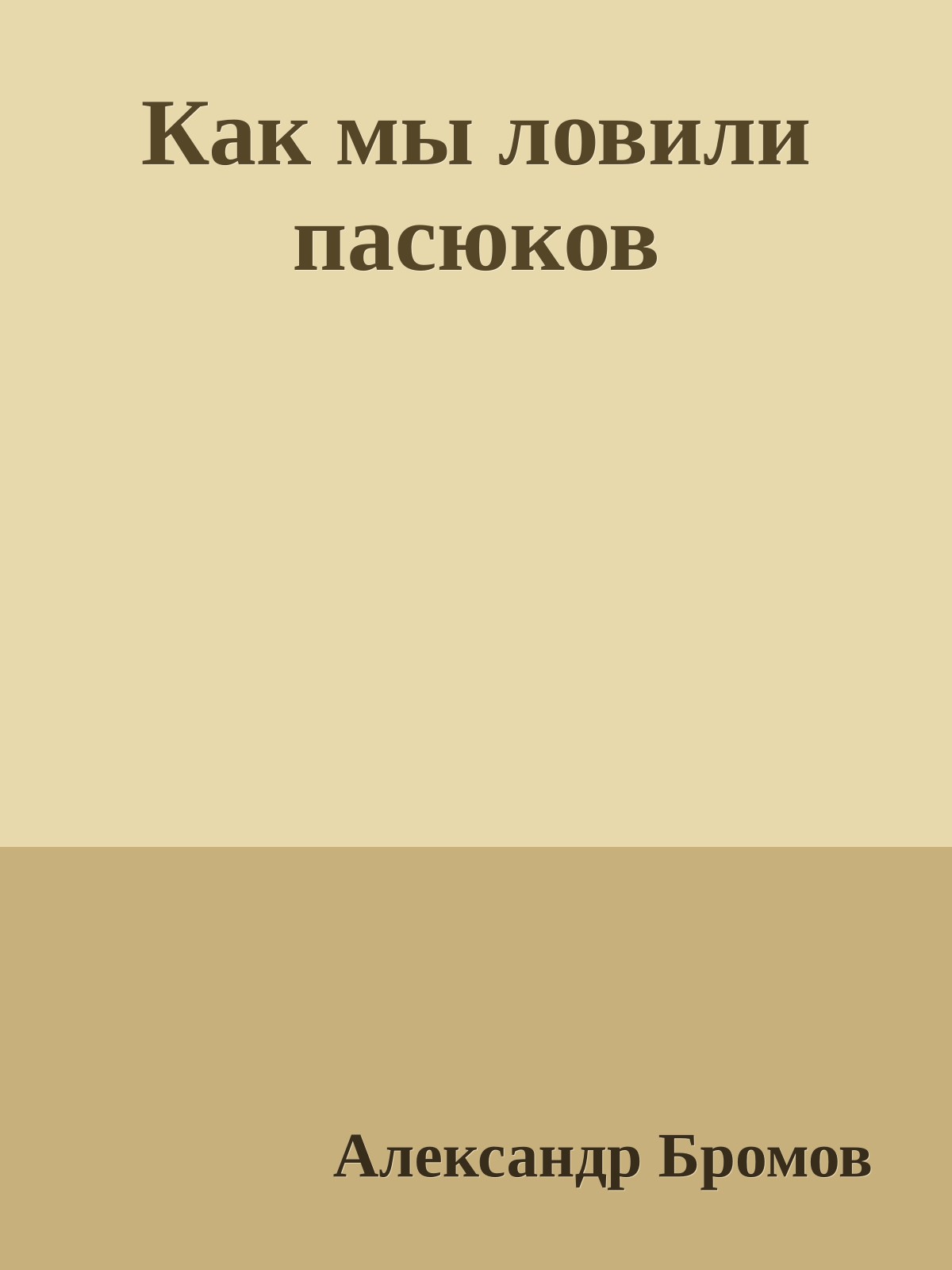 Как мы ловили пасюков
