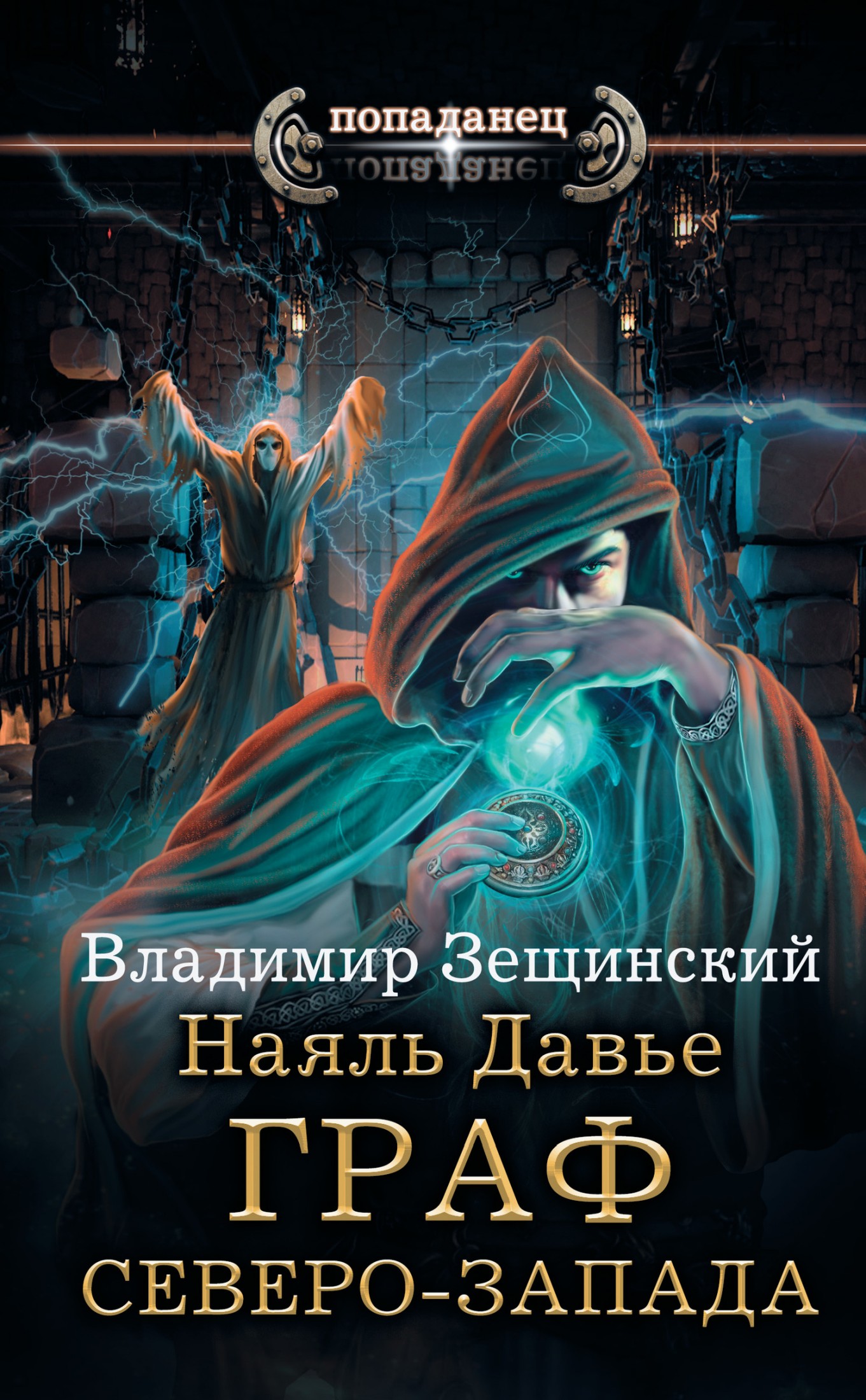 Наяль Давье. Граф северо-запада [litres]