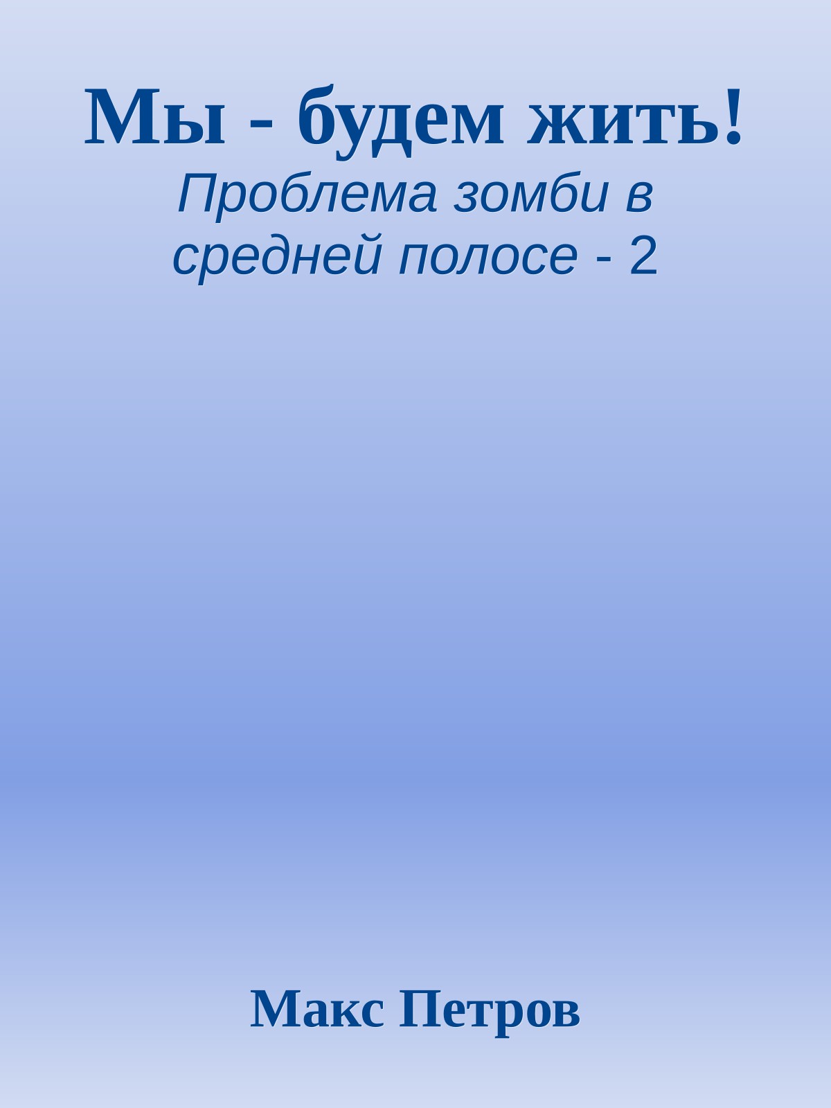 Мы - будем жить!