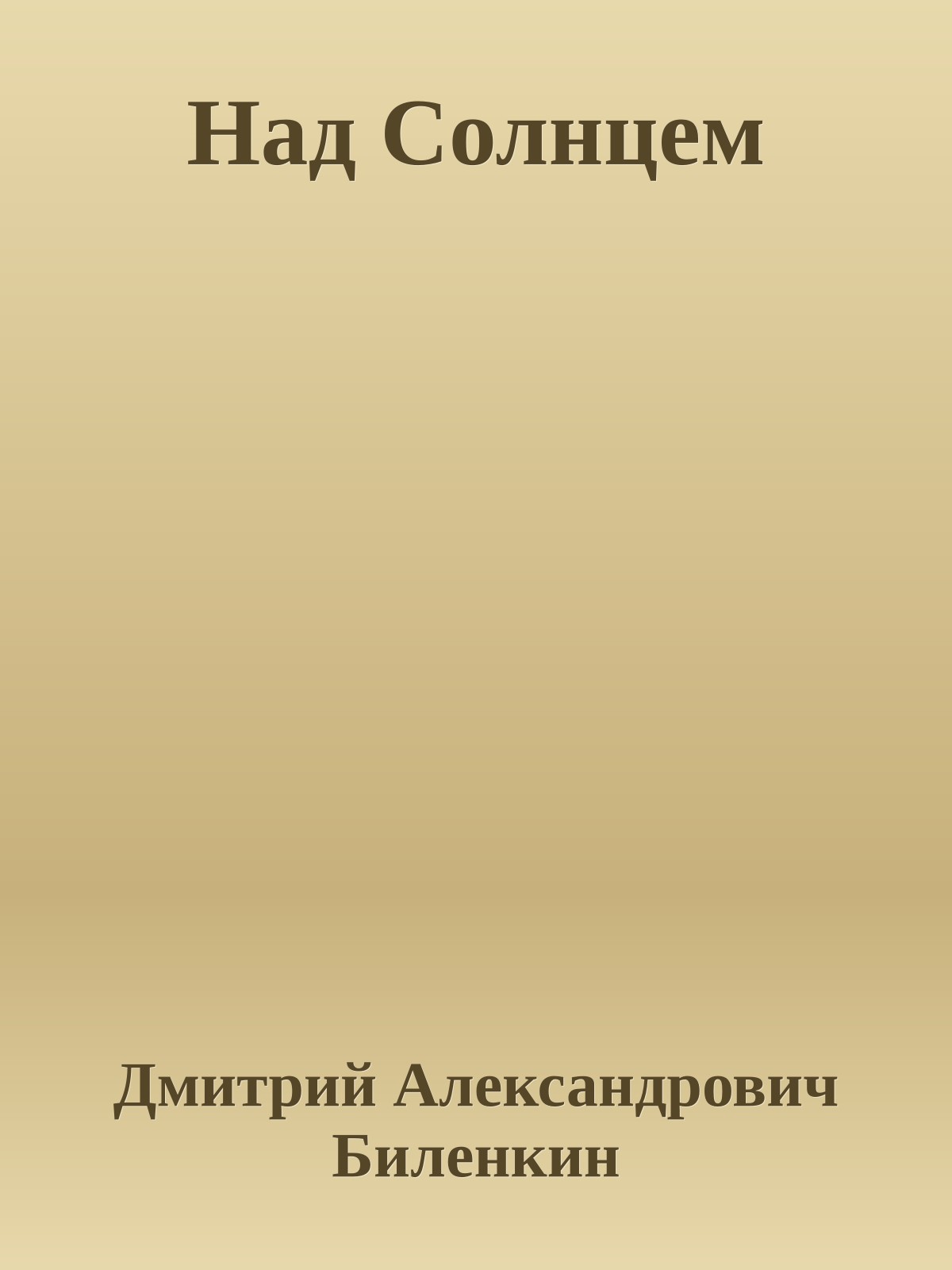 Над Солнцем