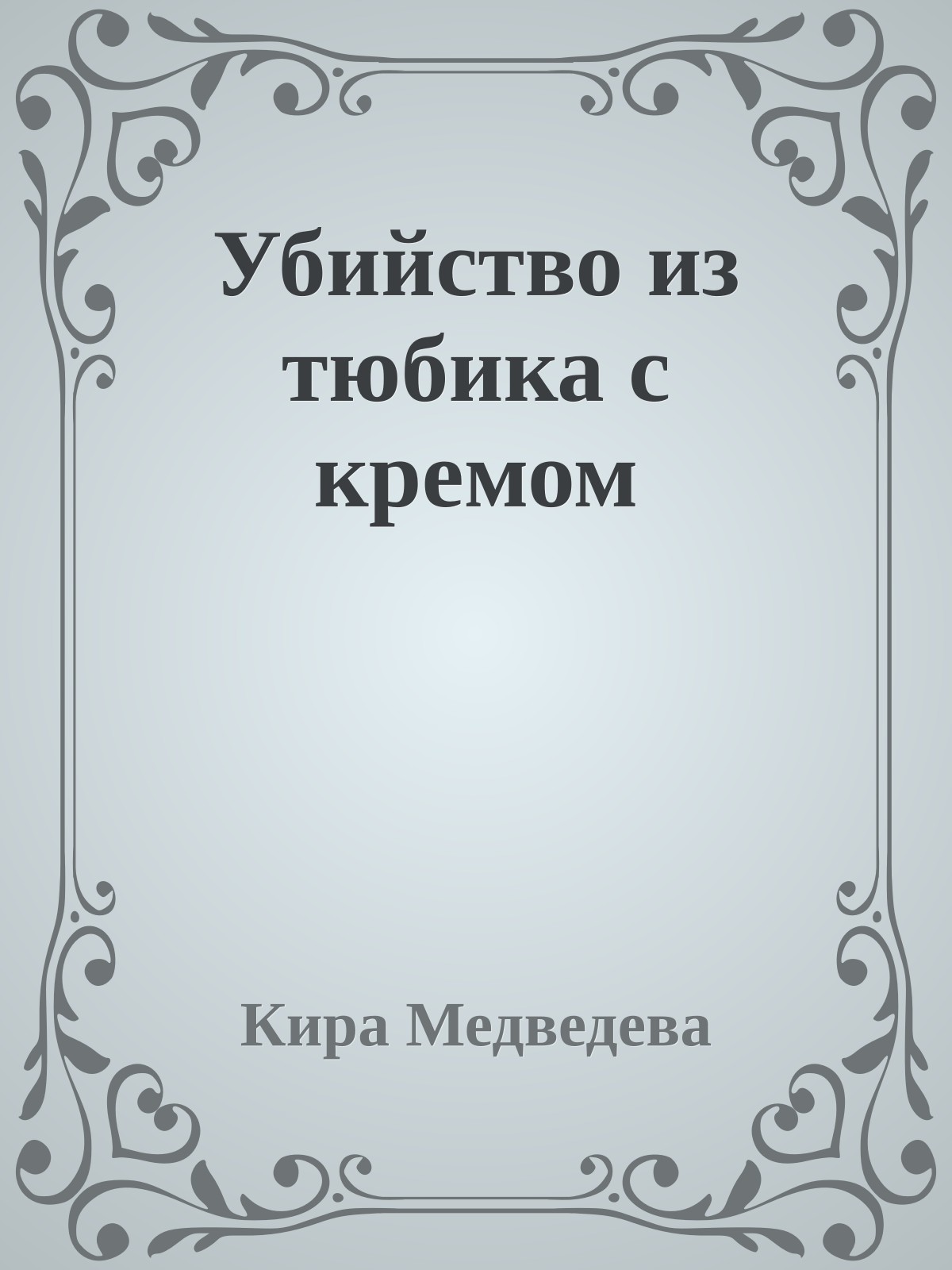 Убийство из тюбика с кремом