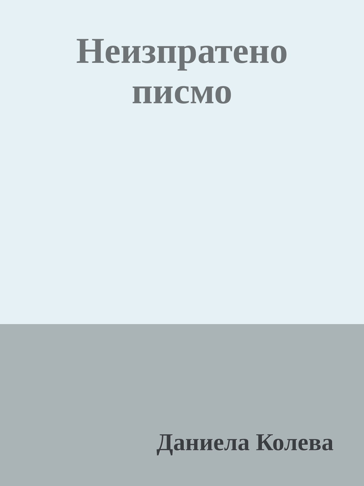 Неизпратено писмо