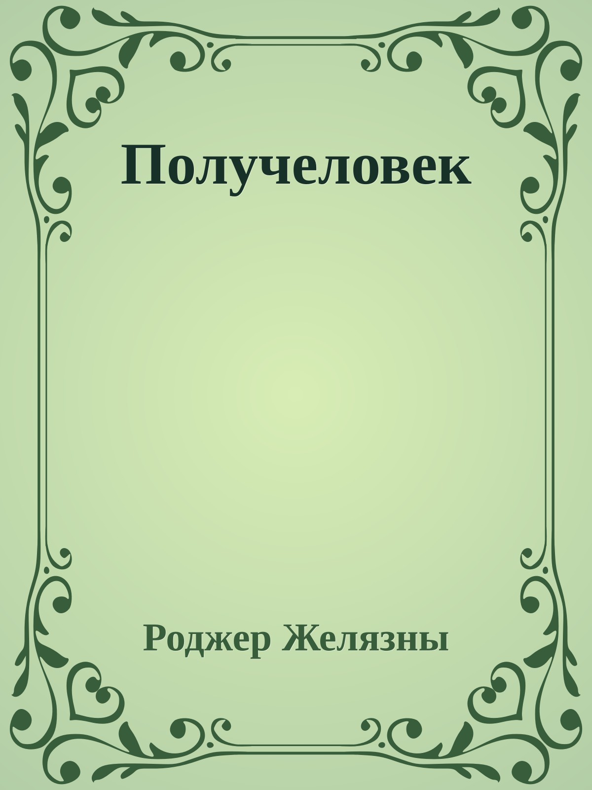 Получеловек