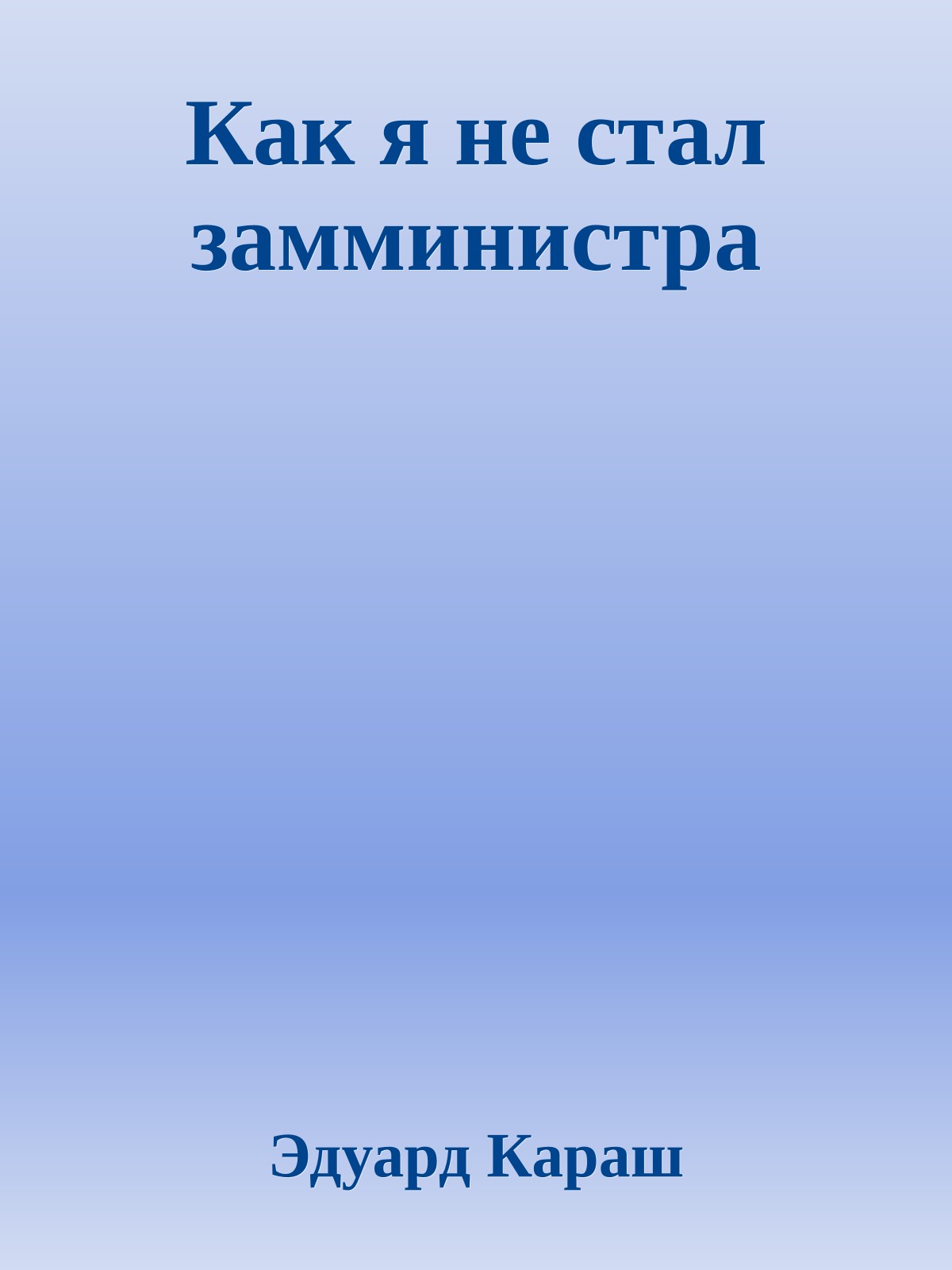 Как я не стал замминистра