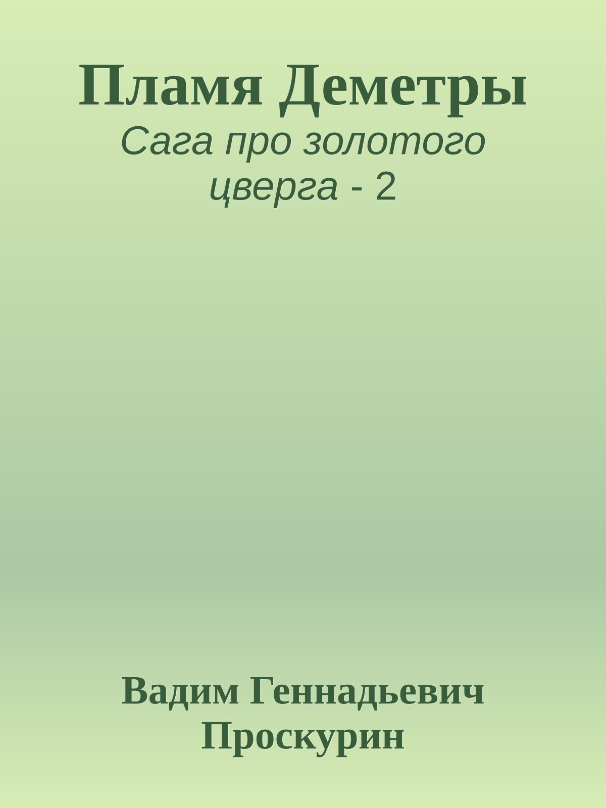 Пламя Деметры