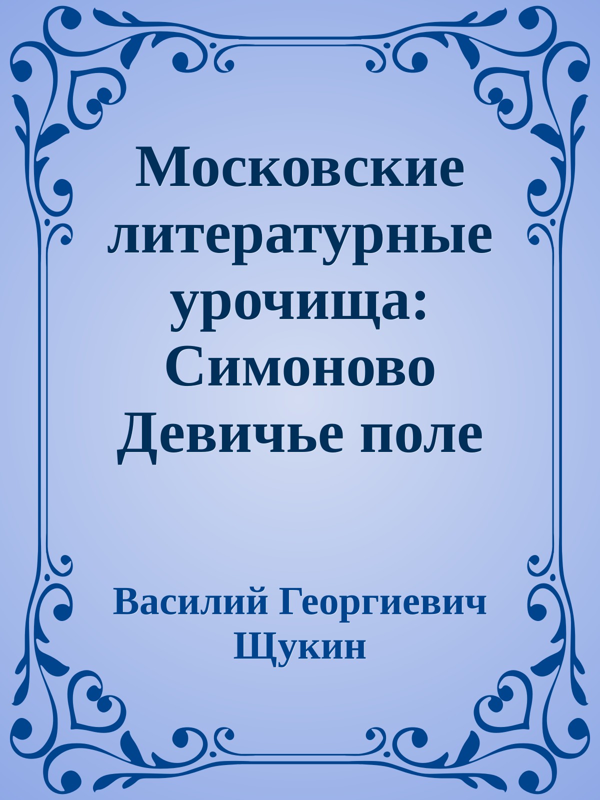 Московские литературные урочища: Симоново Девичье поле Часть 1