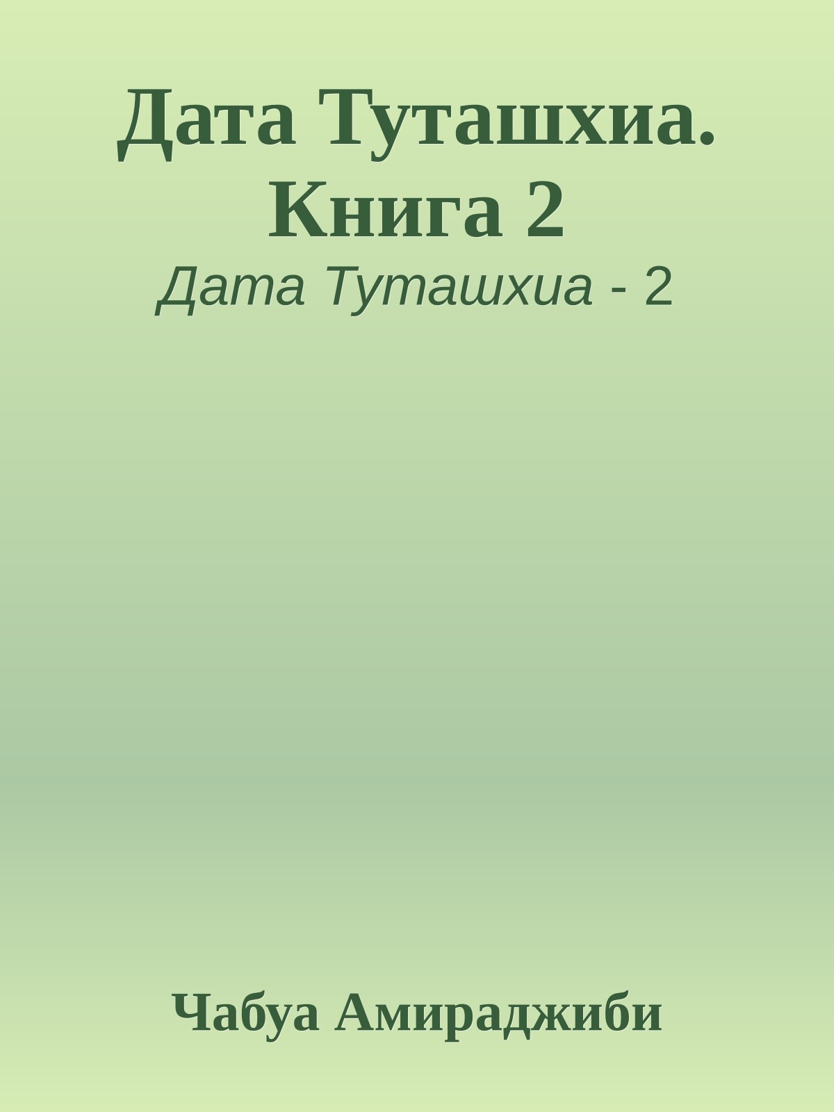 Дата Туташхиа. Книга 2