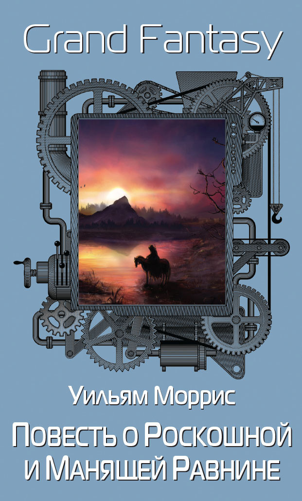 Повесть о Роскошной и Манящей Равнине [сборник litres]
