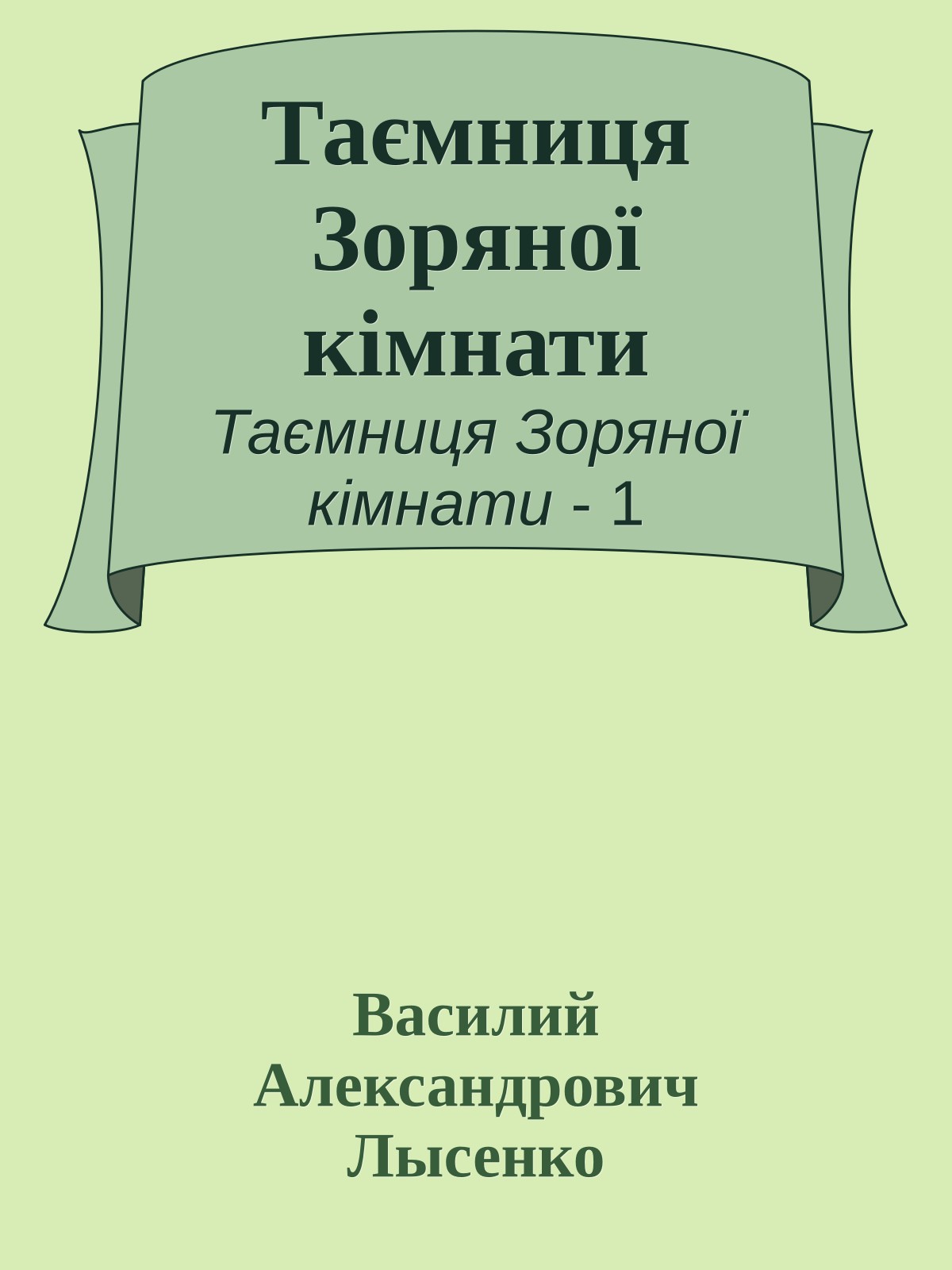 Таємниця Зоряної кімнати