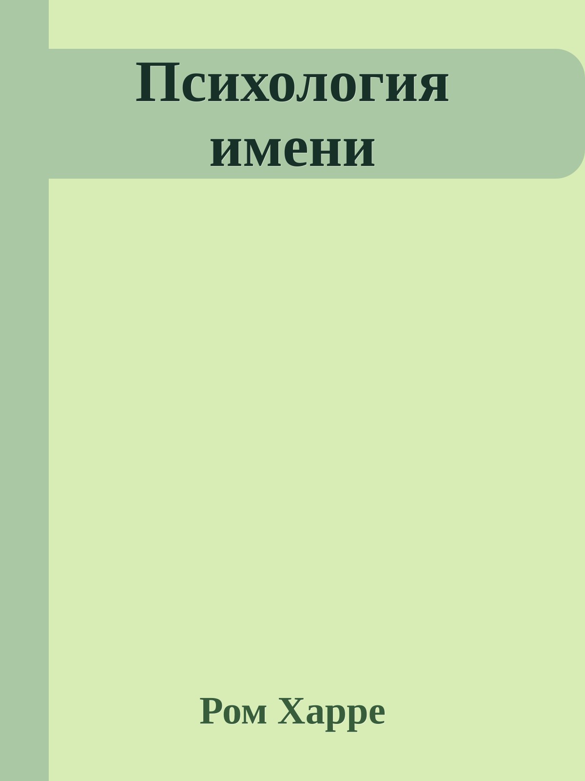 Психология имени
