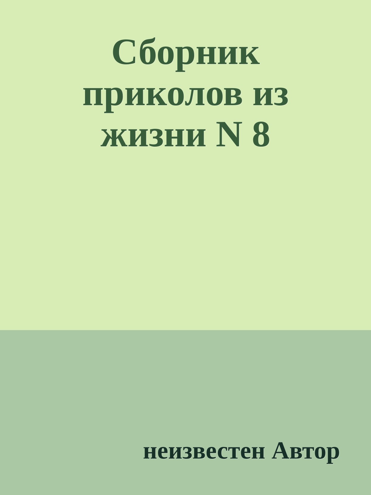 Сборник приколов из жизни N 8