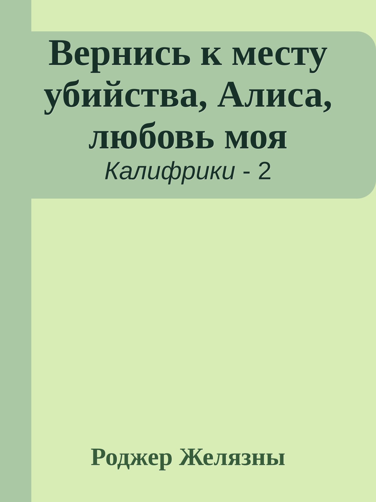 Вернись к месту убийства, Алиса, любовь моя