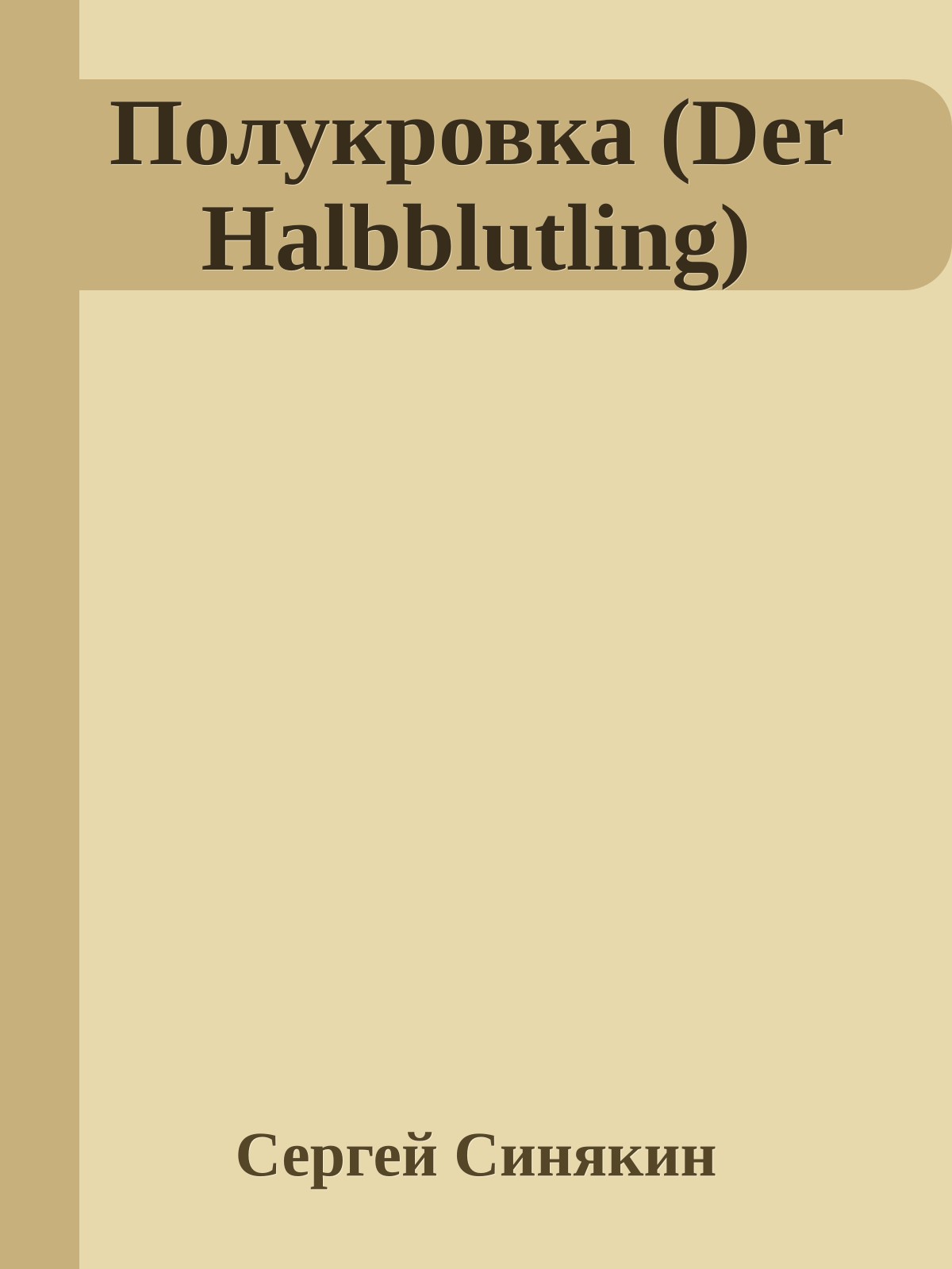 Полукровка (Der Halbblutling)