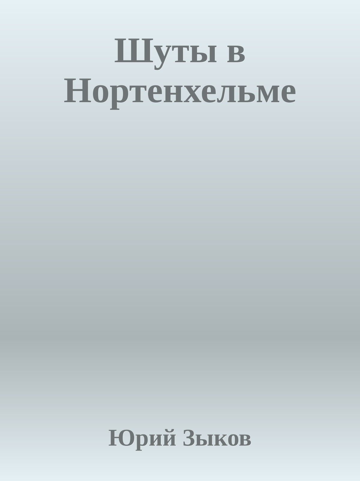 Шуты в Нортенхельме
