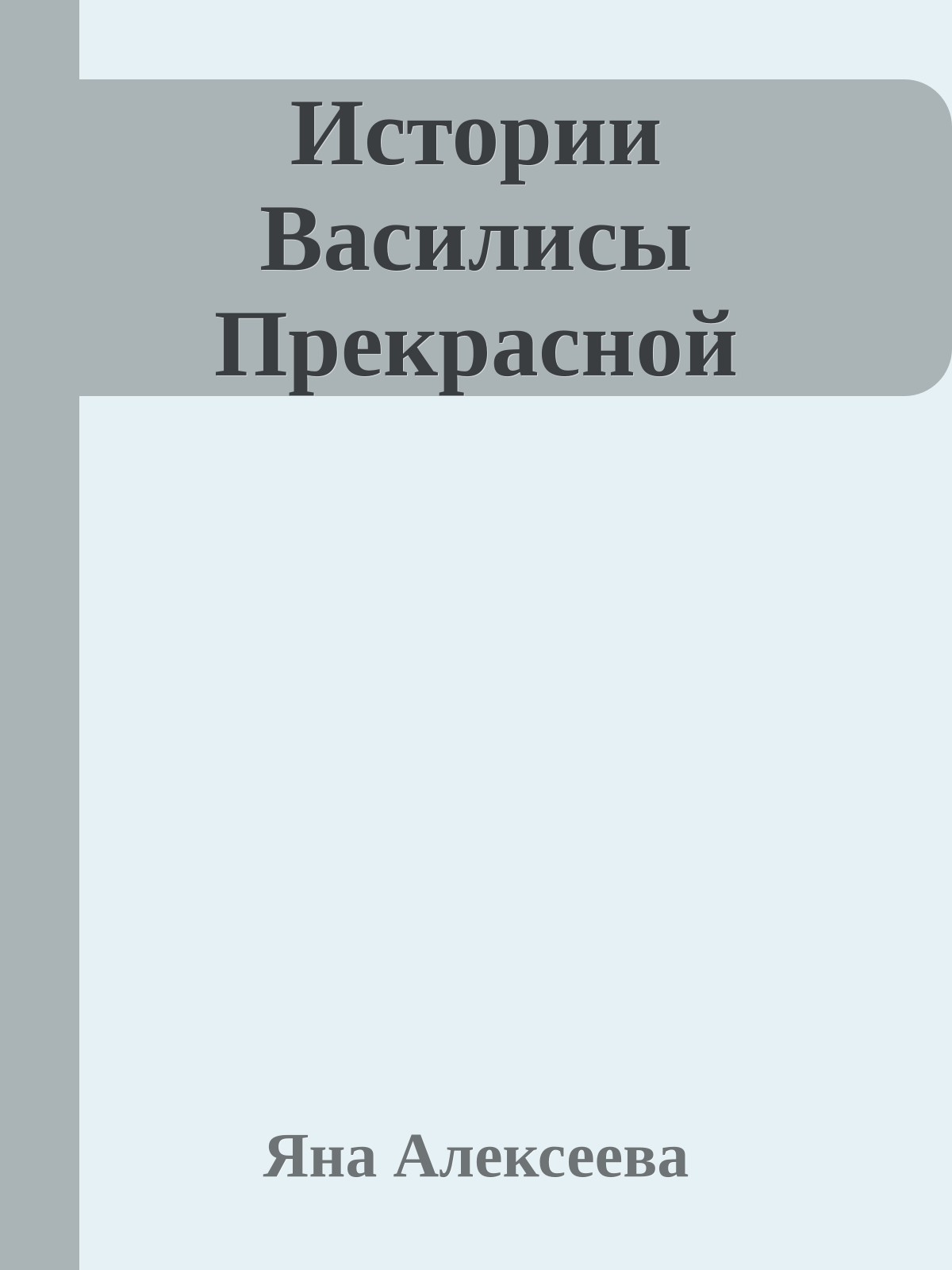 Истории Василисы Прекрасной