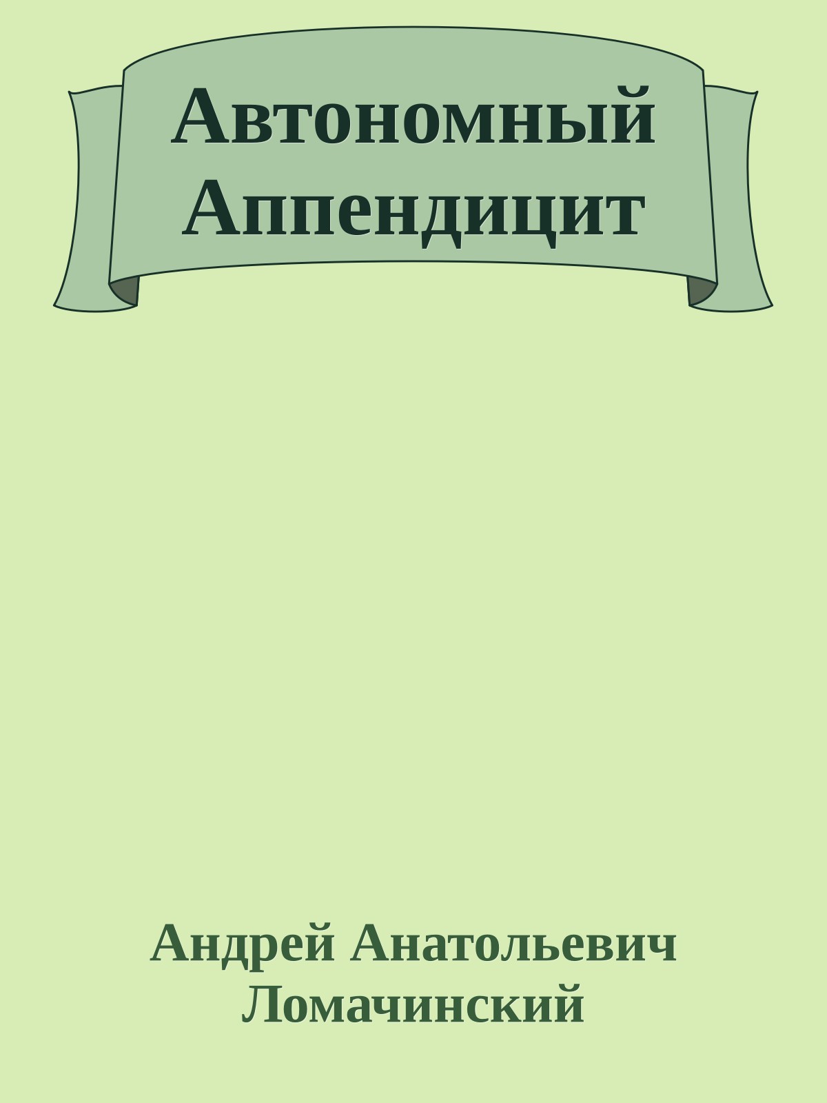 Автономный Аппендицит