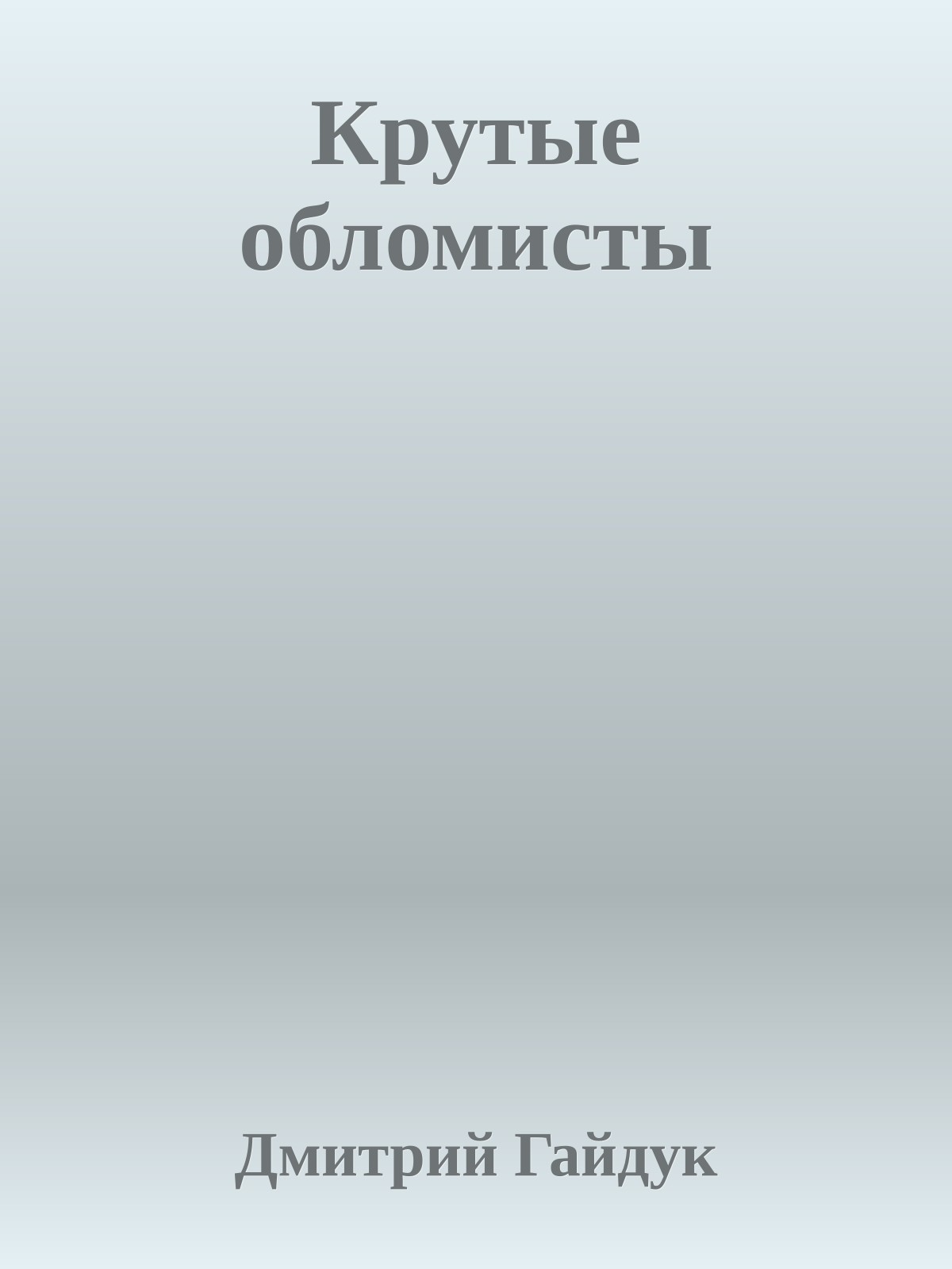 Крутые обломисты