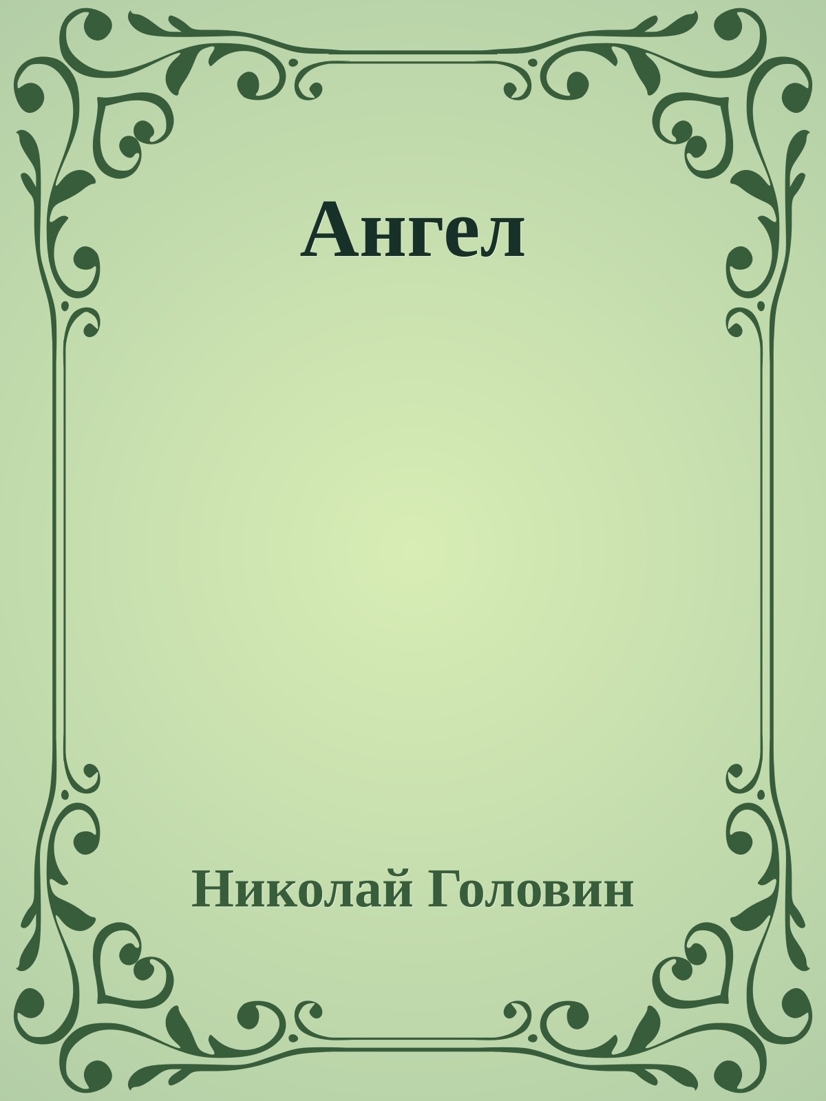 Ангел