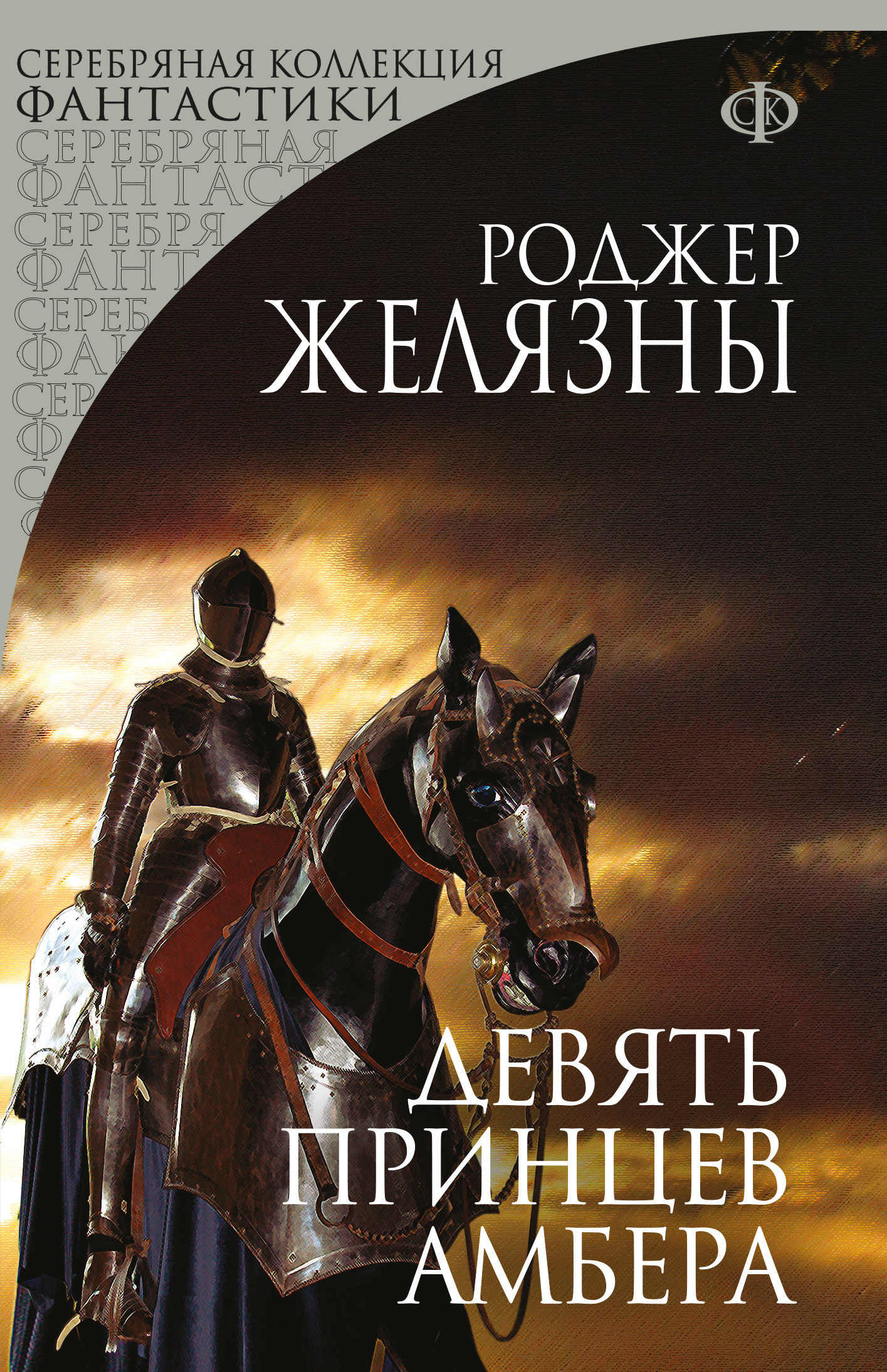 Девять принцев Амбера [litres]